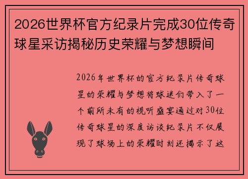 2026世界杯官方纪录片完成30位传奇球星采访揭秘历史荣耀与梦想瞬间 2026世界杯官方纪录片完成30位传奇球星采访揭秘历史荣耀与梦想瞬间