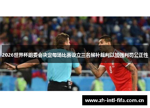 2026世界杯组委会决定每场比赛设立三名候补裁判以加强判罚公正性 2026世界杯组委会决定每场比赛设立三名候补裁判以加强判罚公正性