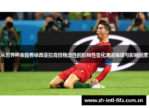 从世界杯表现看穆西亚拉竞技稳定性的阶段性变化演进规律与影响因素