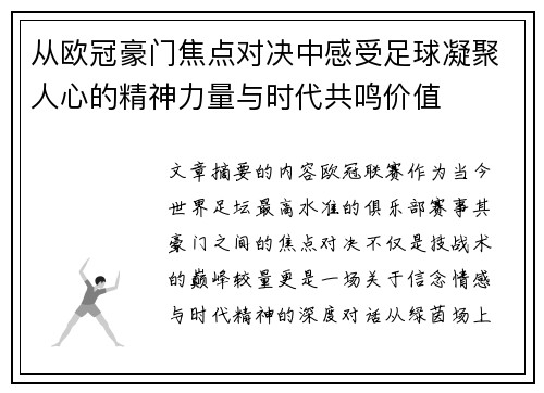 从欧冠豪门焦点对决中感受足球凝聚人心的精神力量与时代共鸣价值 从欧冠豪门焦点对决中感受足球凝聚人心的精神力量与时代共鸣价值