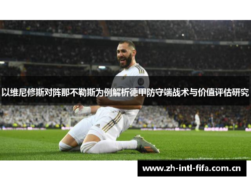 以维尼修斯对阵那不勒斯为例解析德甲防守端战术与价值评估研究