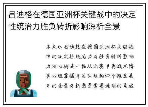 吕迪格在德国亚洲杯关键战中的决定性统治力胜负转折影响深析全景 吕迪格在德国亚洲杯关键战中的决定性统治力胜负转折影响深析全景