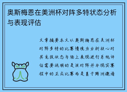 奥斯梅恩在美洲杯对阵多特状态分析与表现评估 奥斯梅恩在美洲杯对阵多特状态分析与表现评估