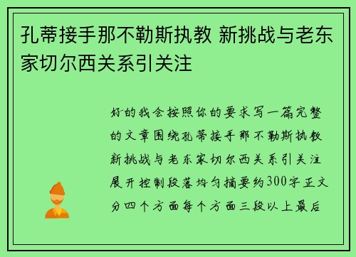 孔蒂接手那不勒斯执教 新挑战与老东家切尔西关系引关注 孔蒂接手那不勒斯执教 新挑战与老东家切尔西关系引关注