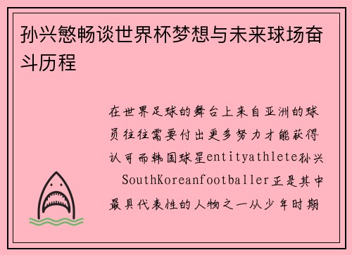 孙兴慜畅谈世界杯梦想与未来球场奋斗历程 孙兴慜畅谈世界杯梦想与未来球场奋斗历程