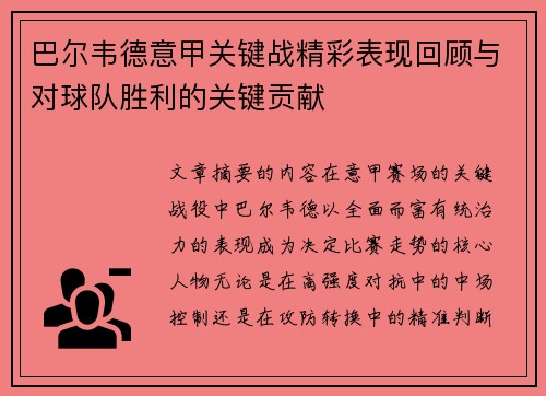 巴尔韦德意甲关键战精彩表现回顾与对球队胜利的关键贡献 巴尔韦德意甲关键战精彩表现回顾与对球队胜利的关键贡献