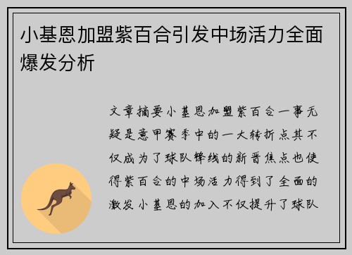 小基恩加盟紫百合引发中场活力全面爆发分析
