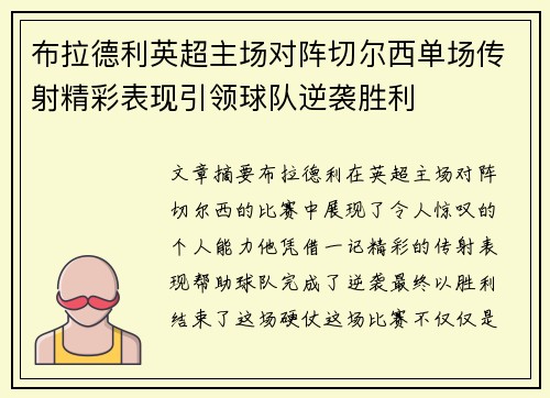 布拉德利英超主场对阵切尔西单场传射精彩表现引领球队逆袭胜利 布拉德利英超主场对阵切尔西单场传射精彩表现引领球队逆袭胜利