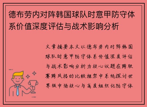 德布劳内对阵韩国球队时意甲防守体系价值深度评估与战术影响分析