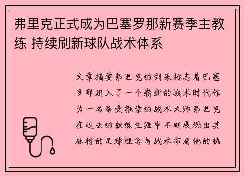 弗里克正式成为巴塞罗那新赛季主教练 持续刷新球队战术体系