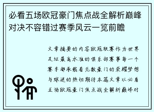 必看五场欧冠豪门焦点战全解析巅峰对决不容错过赛季风云一览前瞻 必看五场欧冠豪门焦点战全解析巅峰对决不容错过赛季风云一览前瞻