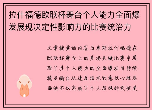 拉什福德欧联杯舞台个人能力全面爆发展现决定性影响力的比赛统治力 拉什福德欧联杯舞台个人能力全面爆发展现决定性影响力的比赛统治力