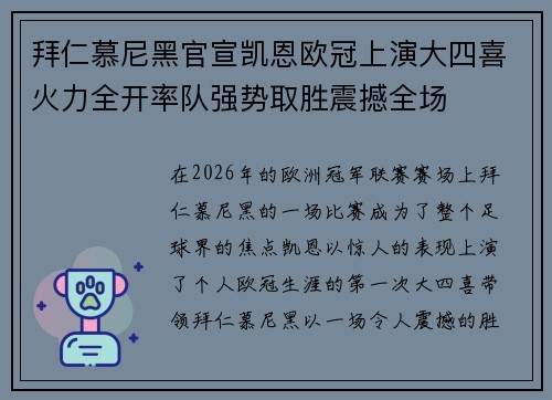拜仁慕尼黑官宣凯恩欧冠上演大四喜火力全开率队强势取胜震撼全场