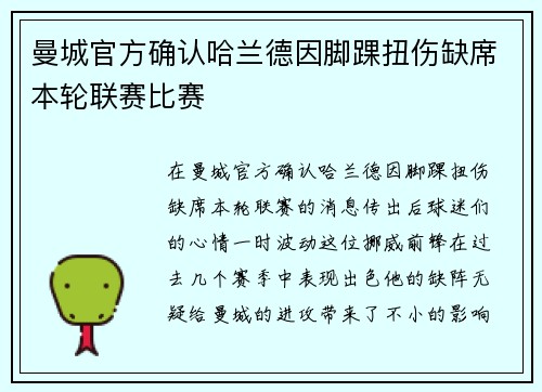 曼城官方确认哈兰德因脚踝扭伤缺席本轮联赛比赛 曼城官方确认哈兰德因脚踝扭伤缺席本轮联赛比赛