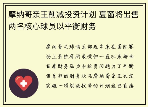 摩纳哥亲王削减投资计划 夏窗将出售两名核心球员以平衡财务
