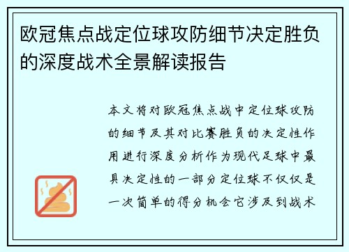 欧冠焦点战定位球攻防细节决定胜负的深度战术全景解读报告
