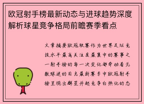 欧冠射手榜最新动态与进球趋势深度解析球星竞争格局前瞻赛季看点 欧冠射手榜最新动态与进球趋势深度解析球星竞争格局前瞻赛季看点