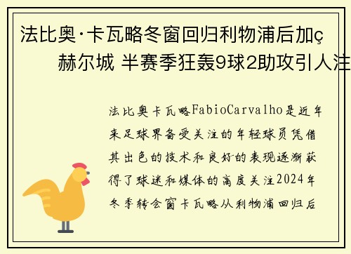 法比奥·卡瓦略冬窗回归利物浦后加盟赫尔城 半赛季狂轰9球2助攻引人注目 法比奥·卡瓦略冬窗回归利物浦后加盟赫尔城 半赛季狂轰9球2助攻引人注目