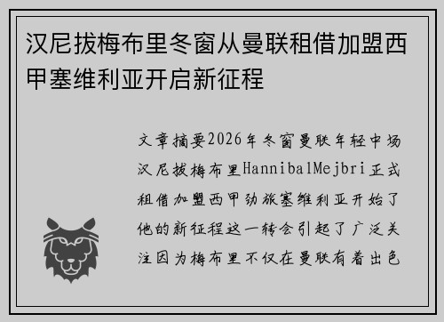 汉尼拔梅布里冬窗从曼联租借加盟西甲塞维利亚开启新征程 汉尼拔梅布里冬窗从曼联租借加盟西甲塞维利亚开启新征程