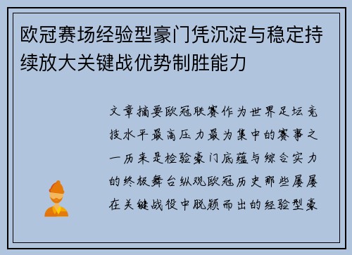 欧冠赛场经验型豪门凭沉淀与稳定持续放大关键战优势制胜能力 欧冠赛场经验型豪门凭沉淀与稳定持续放大关键战优势制胜能力