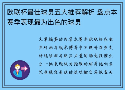欧联杯最佳球员五大推荐解析 盘点本赛季表现最为出色的球员 欧联杯最佳球员五大推荐解析 盘点本赛季表现最为出色的球员
