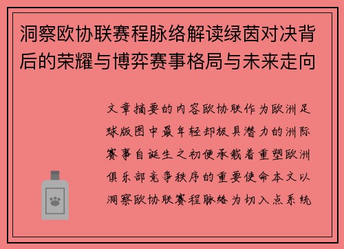 洞察欧协联赛程脉络解读绿茵对决背后的荣耀与博弈赛事格局与未来走向 洞察欧协联赛程脉络解读绿茵对决背后的荣耀与博弈赛事格局与未来走向