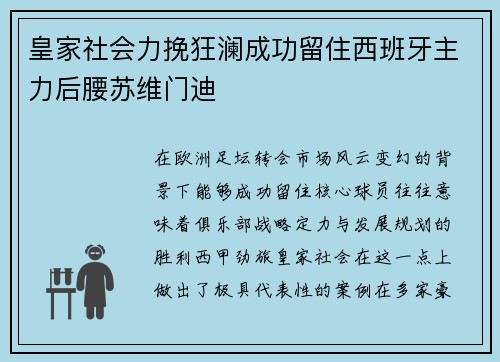 皇家社会力挽狂澜成功留住西班牙主力后腰苏维门迪 皇家社会力挽狂澜成功留住西班牙主力后腰苏维门迪