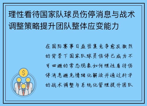 理性看待国家队球员伤停消息与战术调整策略提升团队整体应变能力 理性看待国家队球员伤停消息与战术调整策略提升团队整体应变能力