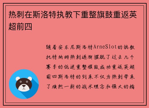 热刺在斯洛特执教下重整旗鼓重返英超前四 热刺在斯洛特执教下重整旗鼓重返英超前四