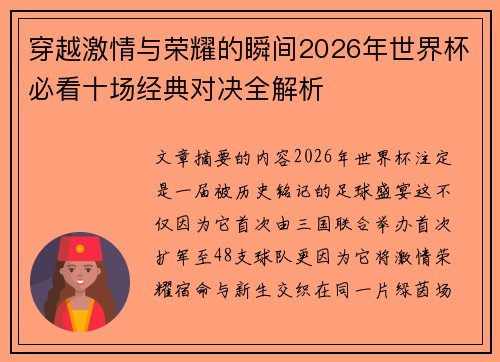 穿越激情与荣耀的瞬间2026年世界杯必看十场经典对决全解析 穿越激情与荣耀的瞬间2026年世界杯必看十场经典对决全解析