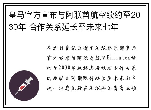 皇马官方宣布与阿联酋航空续约至2030年 合作关系延长至未来七年 皇马官方宣布与阿联酋航空续约至2030年 合作关系延长至未来七年