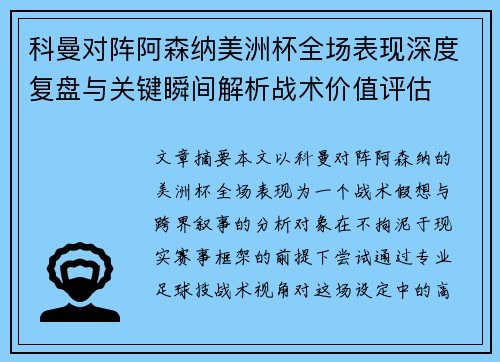 科曼对阵阿森纳美洲杯全场表现深度复盘与关键瞬间解析战术价值评估 科曼对阵阿森纳美洲杯全场表现深度复盘与关键瞬间解析战术价值评估