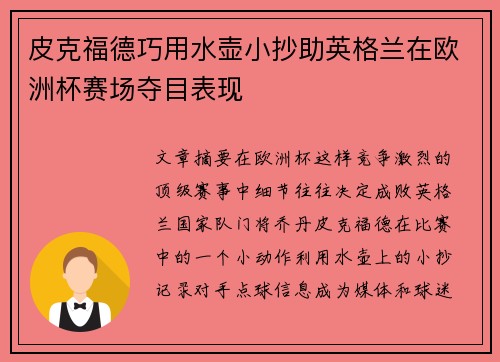 皮克福德巧用水壶小抄助英格兰在欧洲杯赛场夺目表现 皮克福德巧用水壶小抄助英格兰在欧洲杯赛场夺目表现
