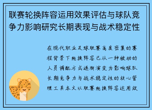 联赛轮换阵容运用效果评估与球队竞争力影响研究长期表现与战术稳定性分析 联赛轮换阵容运用效果评估与球队竞争力影响研究长期表现与战术稳定性分析
