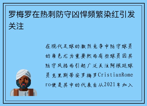 罗梅罗在热刺防守凶悍频繁染红引发关注 罗梅罗在热刺防守凶悍频繁染红引发关注