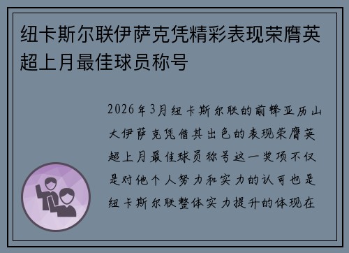纽卡斯尔联伊萨克凭精彩表现荣膺英超上月最佳球员称号 纽卡斯尔联伊萨克凭精彩表现荣膺英超上月最佳球员称号
