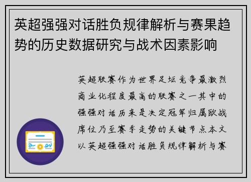英超强强对话胜负规律解析与赛果趋势的历史数据研究与战术因素影响 英超强强对话胜负规律解析与赛果趋势的历史数据研究与战术因素影响
