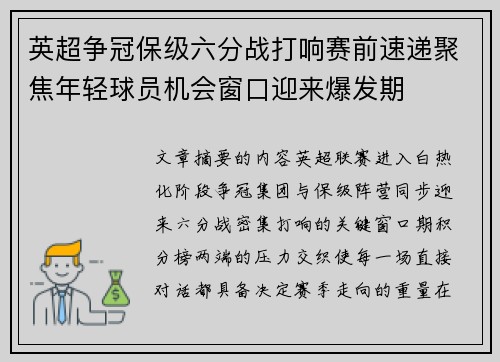英超争冠保级六分战打响赛前速递聚焦年轻球员机会窗口迎来爆发期 英超争冠保级六分战打响赛前速递聚焦年轻球员机会窗口迎来爆发期