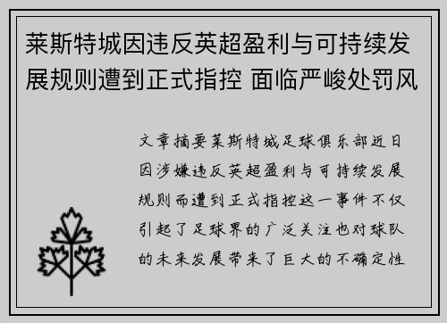 莱斯特城因违反英超盈利与可持续发展规则遭到正式指控 面临严峻处罚风险 莱斯特城因违反英超盈利与可持续发展规则遭到正式指控 面临严峻处罚风险