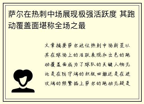 萨尔在热刺中场展现极强活跃度 其跑动覆盖面堪称全场之最