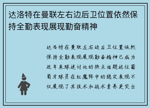 达洛特在曼联左右边后卫位置依然保持全勤表现展现勤奋精神 达洛特在曼联左右边后卫位置依然保持全勤表现展现勤奋精神