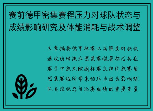 赛前德甲密集赛程压力对球队状态与成绩影响研究及体能消耗与战术调整分析 赛前德甲密集赛程压力对球队状态与成绩影响研究及体能消耗与战术调整分析