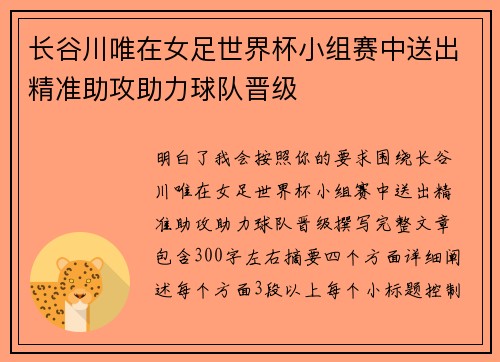 长谷川唯在女足世界杯小组赛中送出精准助攻助力球队晋级 长谷川唯在女足世界杯小组赛中送出精准助攻助力球队晋级