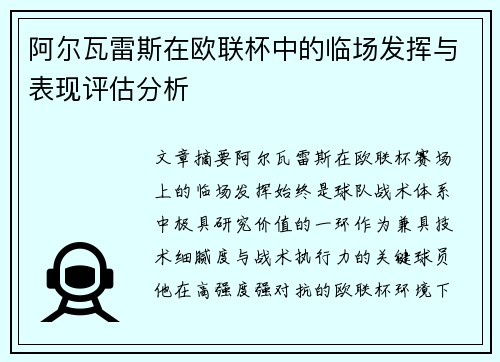 阿尔瓦雷斯在欧联杯中的临场发挥与表现评估分析 阿尔瓦雷斯在欧联杯中的临场发挥与表现评估分析