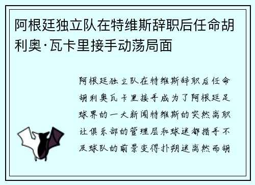 阿根廷独立队在特维斯辞职后任命胡利奥·瓦卡里接手动荡局面