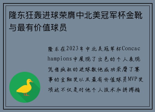 隆东狂轰进球荣膺中北美冠军杯金靴与最有价值球员 隆东狂轰进球荣膺中北美冠军杯金靴与最有价值球员