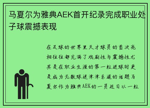 马夏尔为雅典AEK首开纪录完成职业处子球震撼表现
