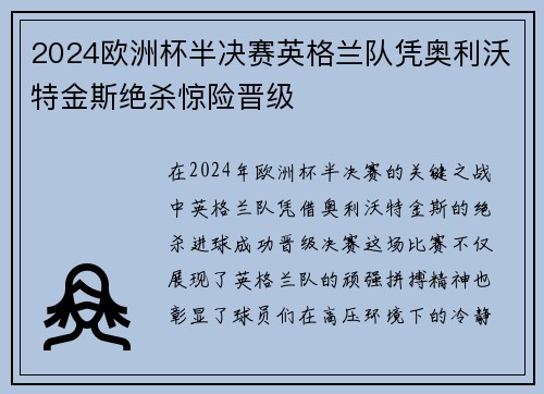 2024欧洲杯半决赛英格兰队凭奥利沃特金斯绝杀惊险晋级 2024欧洲杯半决赛英格兰队凭奥利沃特金斯绝杀惊险晋级