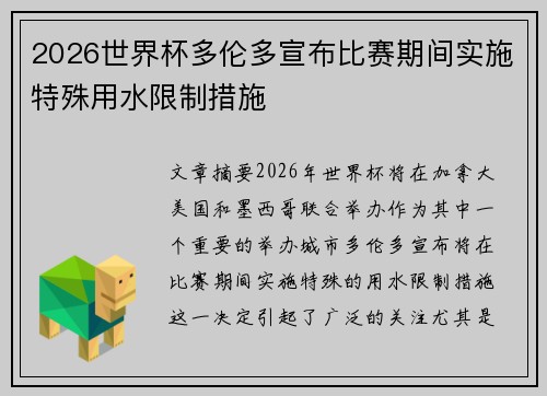 2026世界杯多伦多宣布比赛期间实施特殊用水限制措施 2026世界杯多伦多宣布比赛期间实施特殊用水限制措施