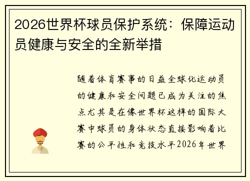 2026世界杯球员保护系统:保障运动员健康与安全的全新举措 2026世界杯球员保护系统:保障运动员健康与安全的全新举措